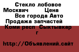 Стекло лобовое Москвич 2141 › Цена ­ 1 000 - Все города Авто » Продажа запчастей   . Коми респ.,Сыктывкар г.